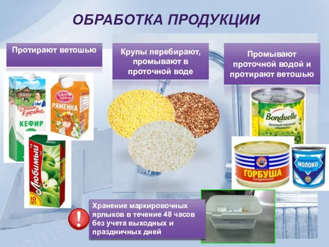 ОБРАБОТКА ПРОДУКЦИИ Протирают ветошью Крупы перебирают, промывают в проточной воде Промывают проточной