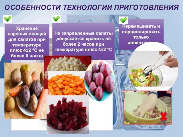 ОСОБЕННОСТИ ТЕХНОЛОГИИ ПРИГОТОВЛЕНИЯ Хранение вареных овощей для салатов при температуре плюс 4±2