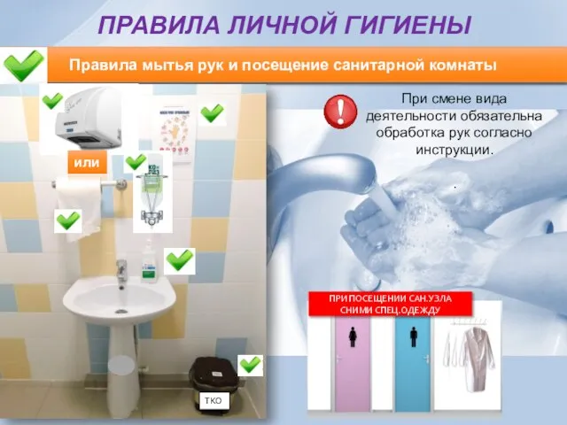 Правила мытья рук и посещение санитарной комнаты При смене вида деятельности обязательна