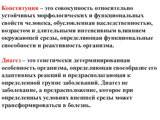 Конституция – это совокупность относительно устойчивых морфологических и функциональных свойств человека, обусловленная