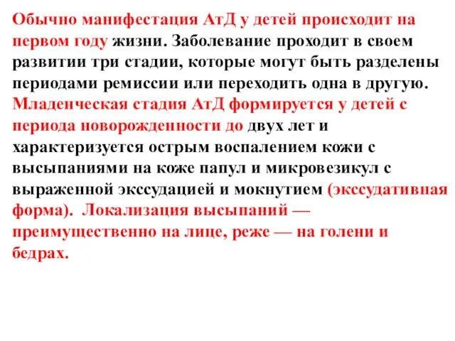 Обычно манифестация АтД у детей происходит на первом году жизни. Заболевание проходит