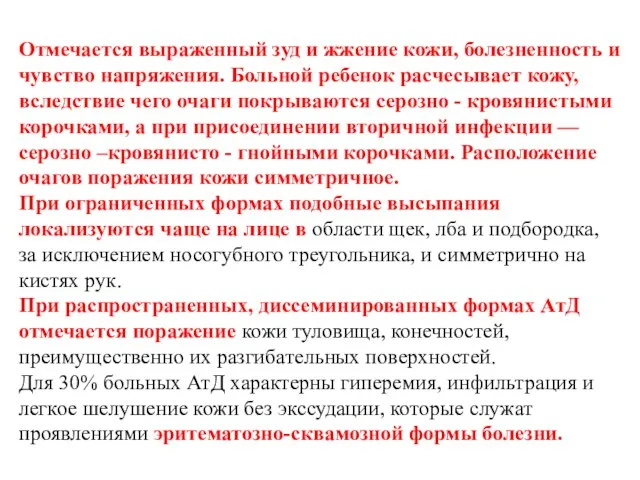 Отмечается выраженный зуд и жжение кожи, болезненность и чувство напряжения. Больной ребенок