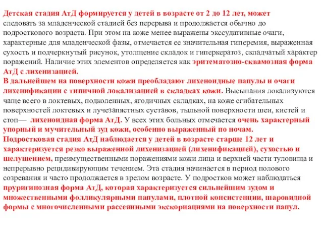 Детская стадия АтД формируется у детей в возрасте от 2 до 12