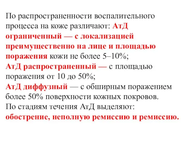 По распространенности воспалительного процесса на коже различают: АтД ограниченный — с локализацией