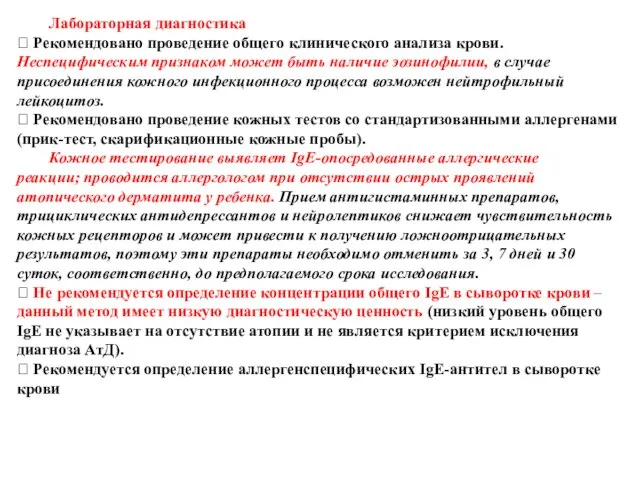 Лабораторная диагностика  Рекомендовано проведение общего клинического анализа крови. Неспецифическим признаком может