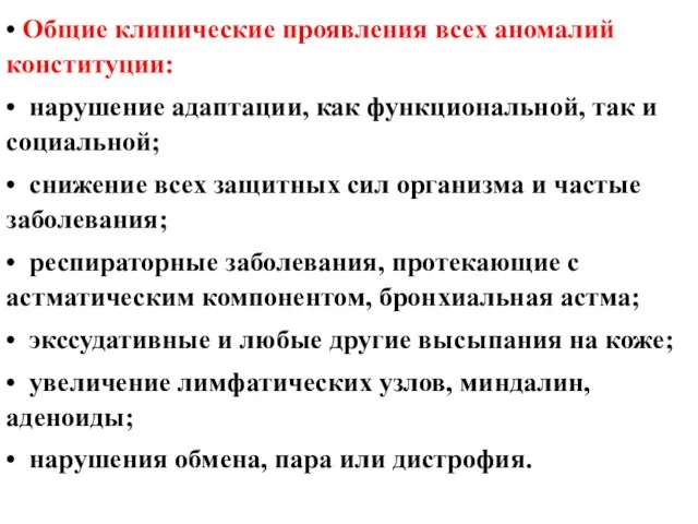 • Общие клинические проявления всех аномалий конституции: • нарушение адаптации, как функциональной,