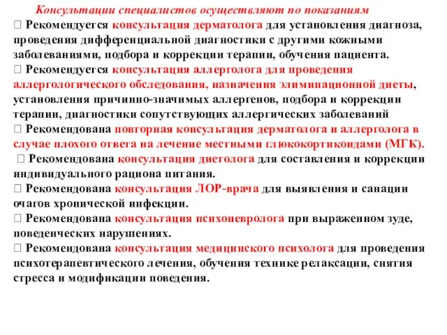 Консультации специалистов осуществляют по показаниям  Рекомендуется консультация дерматолога для установления диагноза,