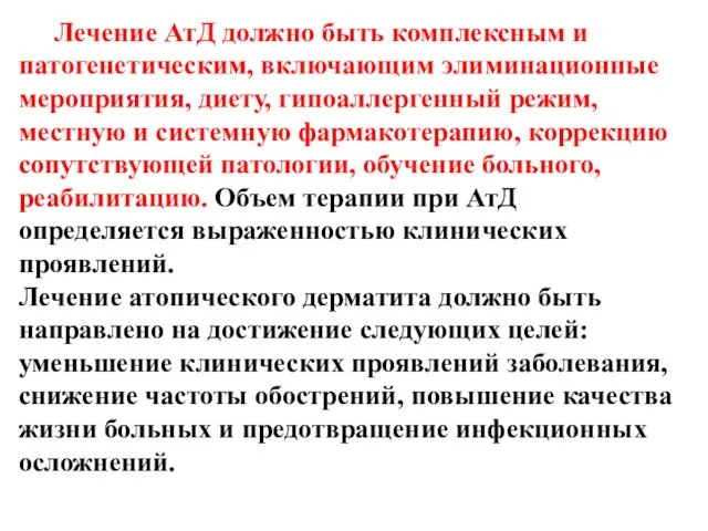 Лечение АтД должно быть комплексным и патогенетическим, включающим элиминационные мероприятия, диету, гипоаллергенный