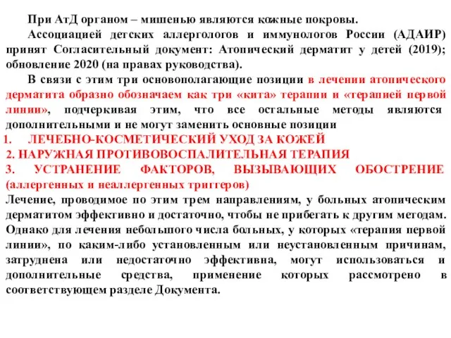 При АтД органом – мишенью являются кожные покровы. Ассоциацией детских аллергологов и