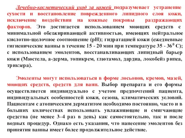 Лечебно-косметический уход за кожей подразумевает устранение сухости и восстановление поврежденного липидного слоя