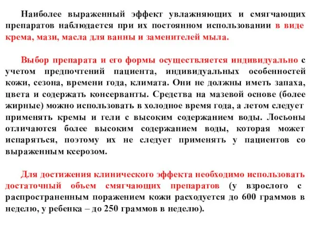 Наиболее выраженный эффект увлажняющих и смягчающих препаратов наблюдается при их постоянном использовании