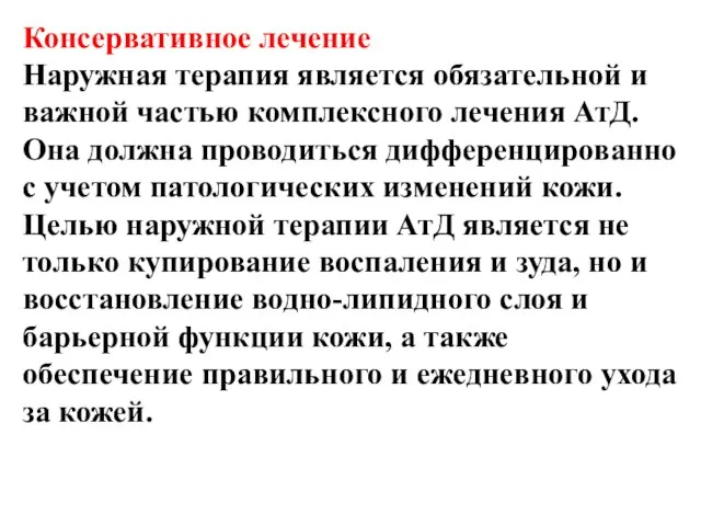 Консервативное лечение Наружная терапия является обязательной и важной частью комплексного лечения АтД.