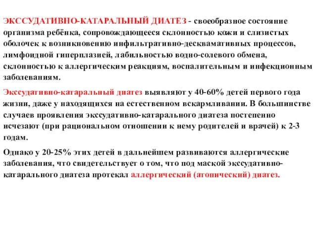 ЭКССУДАТИВНО-КАТАРАЛЬНЫЙ ДИАТЕЗ - своеобразное состояние организма ребёнка, сопровождающееся склонностью кожи и слизистых