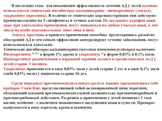 В последние годы для повышения эффективности лечения АД у детей активно используются