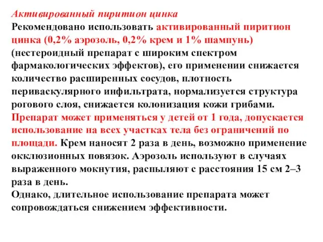 Активированный пиритион цинка Рекомендовано использовать активированный пиритион цинка (0,2% аэрозоль, 0,2% крем