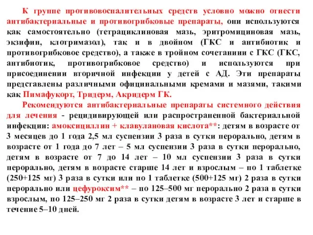 К группе противовоспалительных средств условно можно отнести антибактериальные и противогрибковые препараты, они