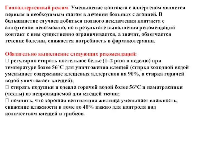 Гипоаллергенный режим. Уменьшение контакта с аллергеном является первым и необходимым шагом в