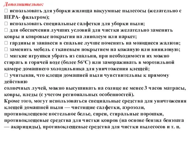 Дополнительно:  использовать для уборки жилища вакуумные пылесосы (желательно с HEPA- фильтром);