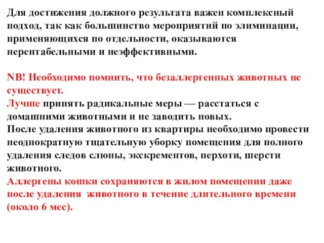 Для достижения должного результата важен комплексный подход, так как большинство мероприятий по