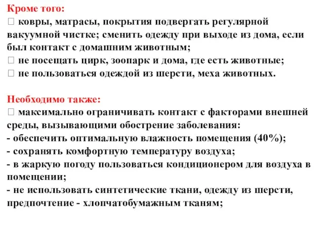 Кроме того:  ковры, матрасы, покрытия подвергать регулярной вакуумной чистке; сменить одежду