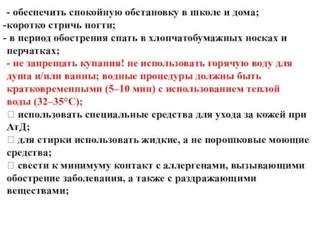 - обеспечить спокойную обстановку в школе и дома; коротко стричь ногти; в