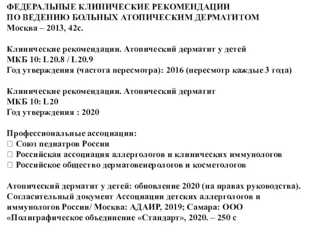 ФЕДЕРАЛЬНЫЕ КЛИНИЧЕСКИЕ РЕКОМЕНДАЦИИ ПО ВЕДЕНИЮ БОЛЬНЫХ АТОПИЧЕСКИМ ДЕРМАТИТОМ Москва – 2013, 42с.