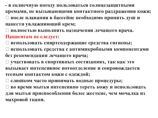 - в солнечную погоду пользоваться солнцезащитными кремами, не вызывающими контактного раздражения кожи;