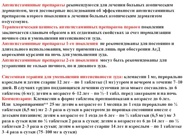 Антигистаминные препараты рекомендуются для лечения больных атопическим дерматитом, хотя достоверные исследования об