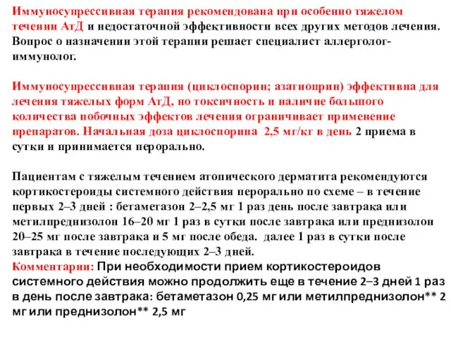 Иммуносупрессивная терапия рекомендована при особенно тяжелом течении АтД и недостаточной эффективности всех