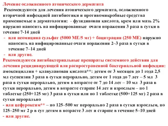 Лечение осложненного атопического дерматита Рекомендуются для лечения атопического дерматита, осложненного вторичной инфекцией