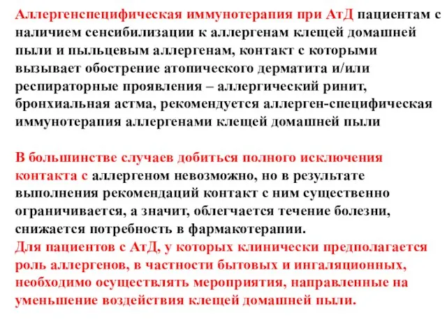 Аллергенспецифическая иммунотерапия при АтД пациентам с наличием сенсибилизации к аллергенам клещей домашней