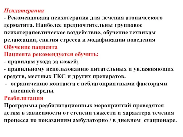 Психотерапия - Рекомендована психотерапия для лечения атопического дерматита. Наиболее предпочтительны групповое психотерапевтическое