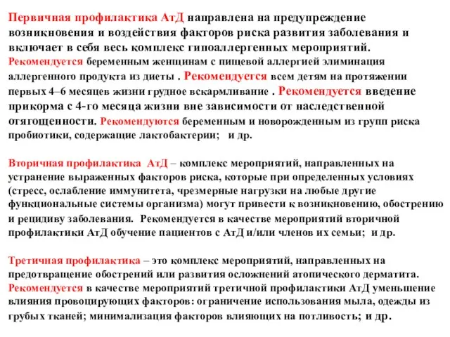 Первичная профилактика АтД направлена на предупреждение возникновения и воздействия факторов риска развития