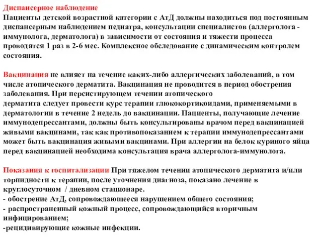 Диспансерное наблюдение Пациенты детской возрастной категории с АтД должны находиться под постоянным