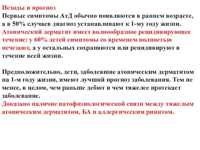 Исходы и прогноз Первые симптомы АтД обычно появляются в раннем возрасте, а