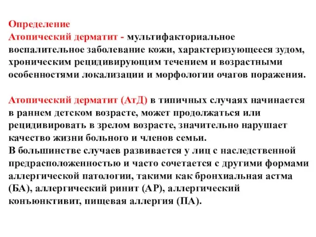 Определение Атопический дерматит - мультифакториальное воспалительное заболевание кожи, характеризующееся зудом, хроническим рецидивирующим