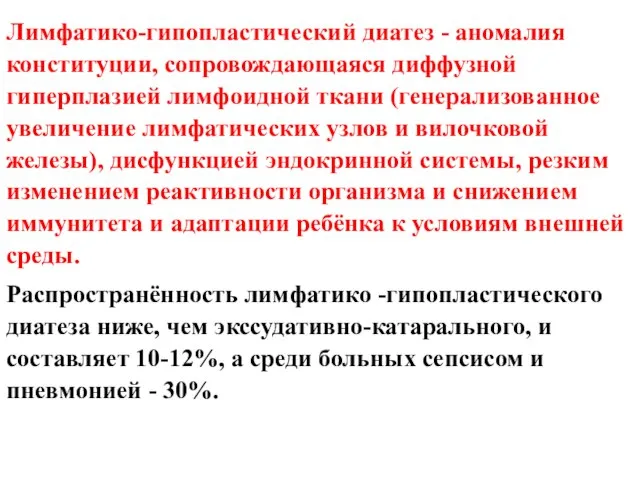 Лимфатико-гипопластический диатез - аномалия конституции, сопровождающаяся диффузной гиперплазией лимфоидной ткани (генерализованное увеличение