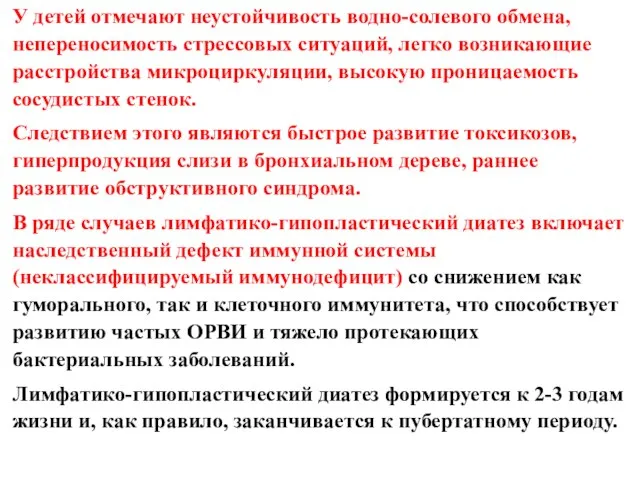 У детей отмечают неустойчивость водно-солевого обмена, непереносимость стрессовых ситуаций, легко возникающие расстройства