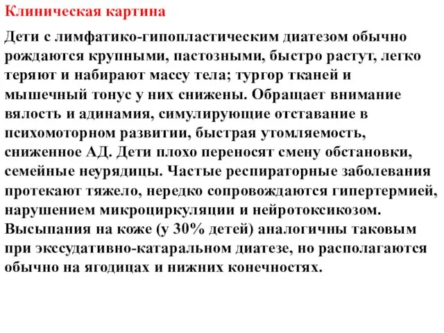 Клиническая картина Дети с лимфатико-гипопластическим диатезом обычно рождаются крупными, пастозными, быстро растут,