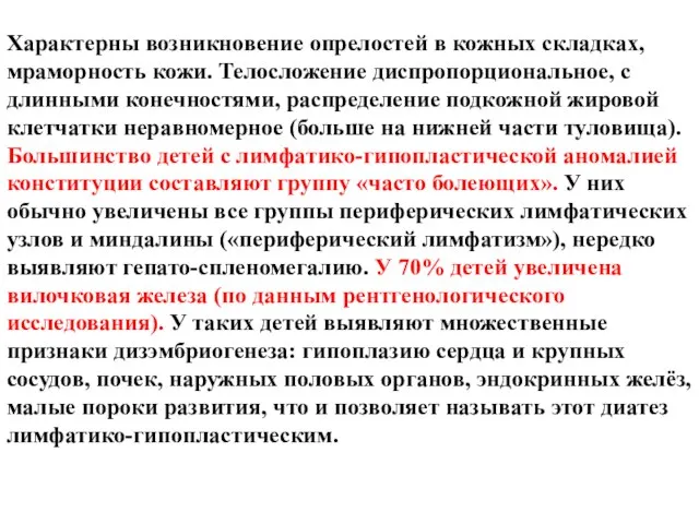 Характерны возникновение опрелостей в кожных складках, мраморность кожи. Телосложение диспропорциональное, с длинными