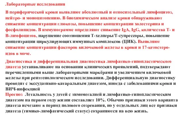 Лабораторные исследования В периферической крови выявляют абсолютный и относительный лимфоцитоз, нейтро- и