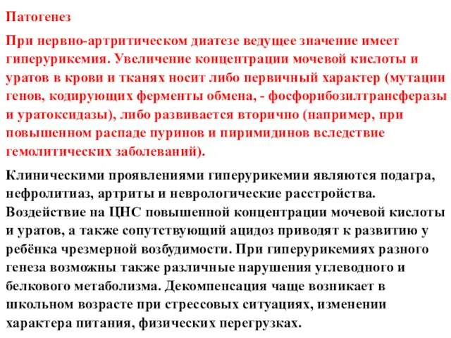 Патогенез При нервно-артритическом диатезе ведущее значение имеет гиперурикемия. Увеличение концентрации мочевой кислоты