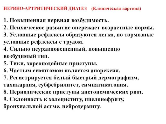 НЕРВНО-АРТРИТИЧЕСКИЙ ДИАТЕЗ (Клиническая картина) 1. Повышенная нервная возбудимость. 2. Психическое развитие опережает