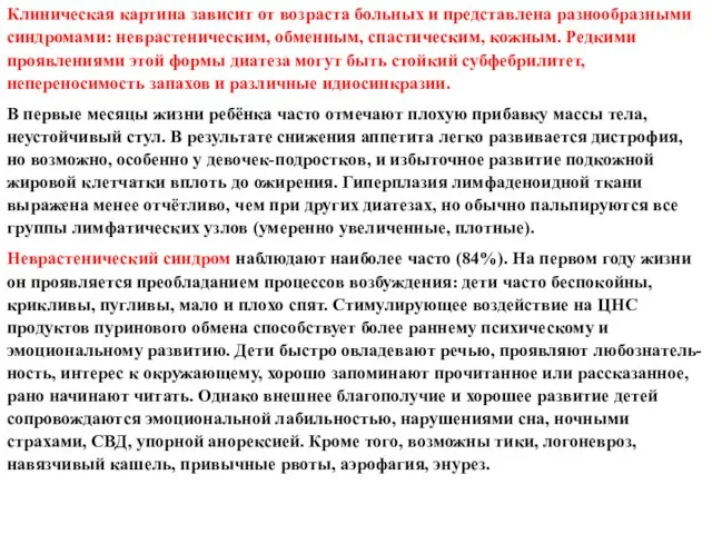 Клиническая картина зависит от возраста больных и представлена разнообразными синдромами: неврастеническим, обменным,