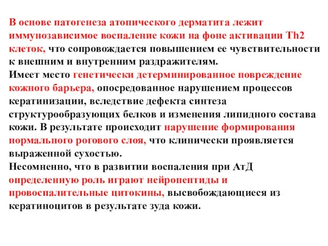 В основе патогенеза атопического дерматита лежит иммунозависимое воспаление кожи на фоне активации