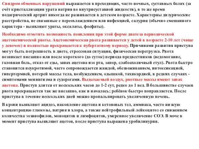 Синдром обменных нарушений выражается в преходящих, часто ночных, суставных болях (за счёт