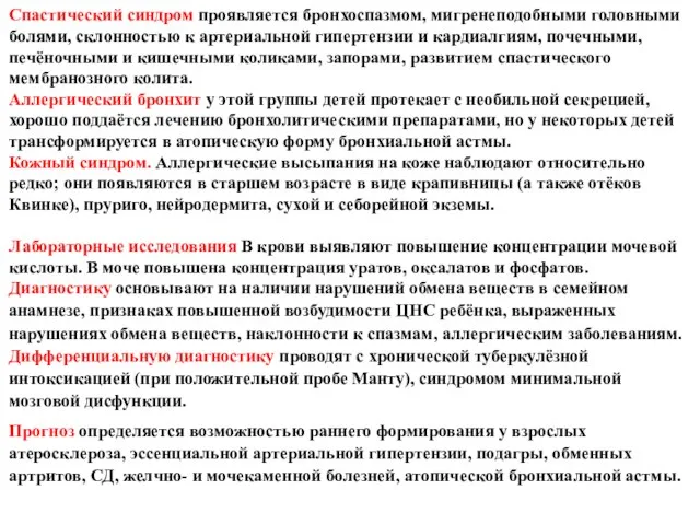 Спастический синдром проявляется бронхоспазмом, мигренеподобными головными болями, склонностью к артериальной гипертензии и