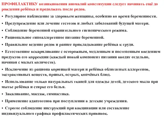 ПРОФИЛАКТИКУ возникновения аномалий конституции следует начинать ещё до рождения ребёнка и продолжать