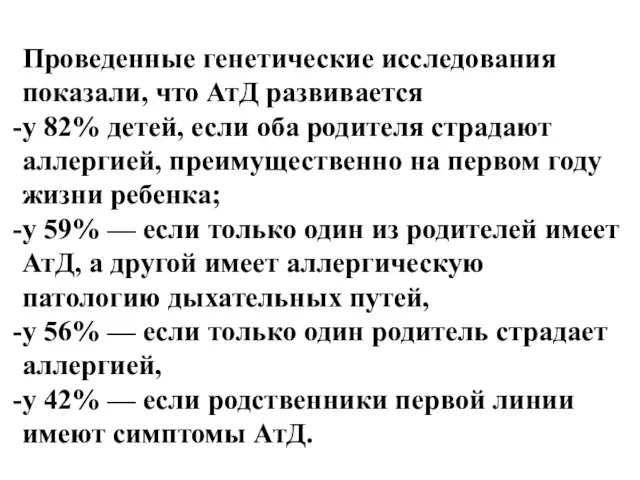 Проведенные генетические исследования показали, что АтД развивается у 82% детей, если оба