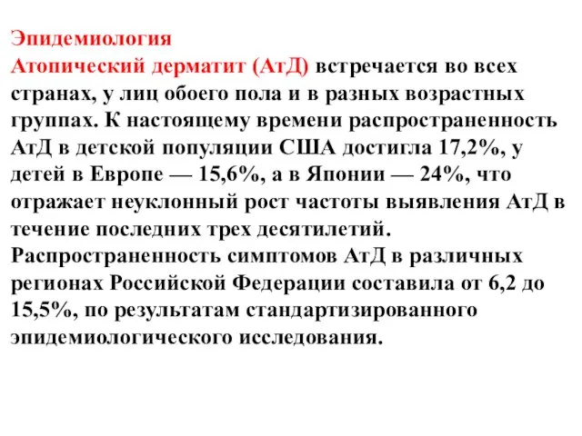 Эпидемиология Атопический дерматит (АтД) встречается во всех странах, у лиц обоего пола